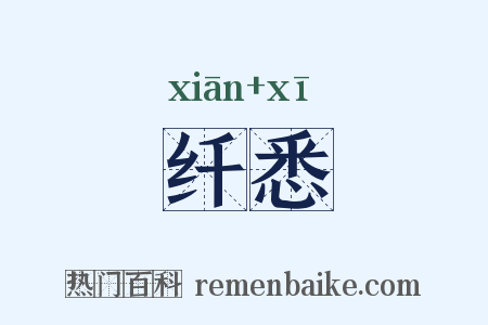 纤悉是什么意思的图片